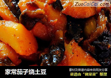 家常茄子烧土豆