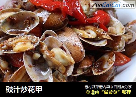 豉汁炒花甲