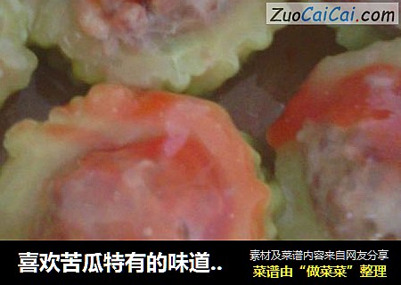 喜欢苦瓜特有的味道——苦瓜酿肉