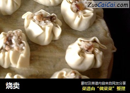 烧卖