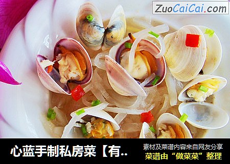 心蓝手制私房菜【有海水味的蛤蜊烩银丝】——原始的纯真