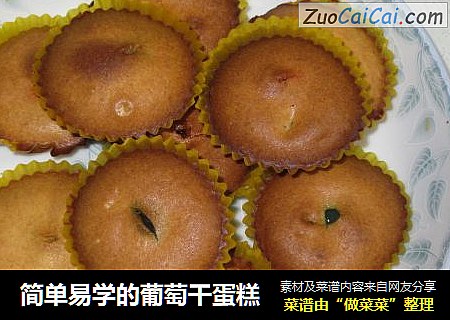 简单易学的葡萄干蛋糕