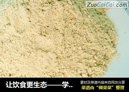 让饮食更生态——学做鸡精