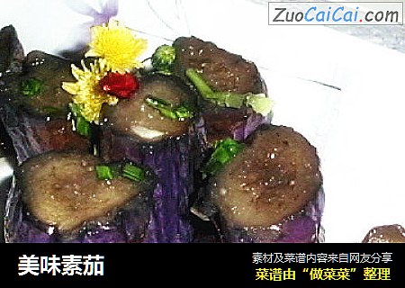 美味素茄