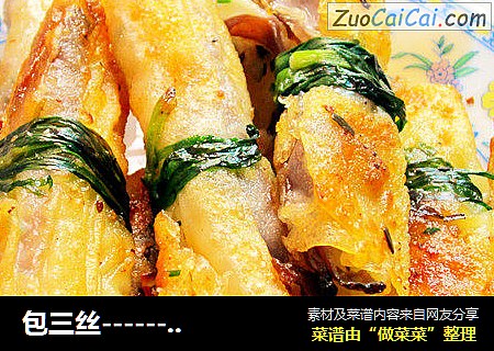 包三丝------油煎春卷