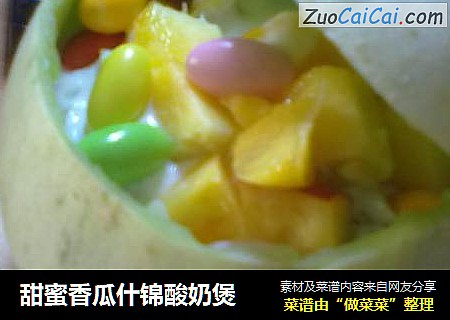 甜蜜香瓜什锦酸奶煲