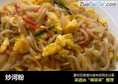 炒河粉