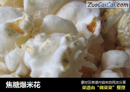 焦糖爆米花