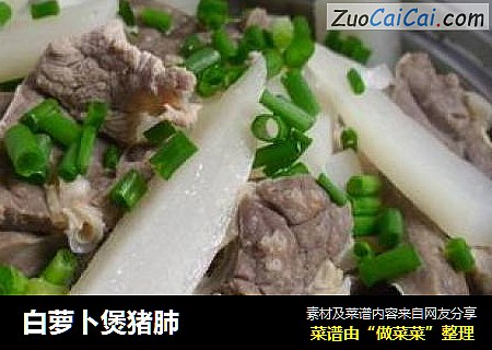 白萝卜煲猪肺