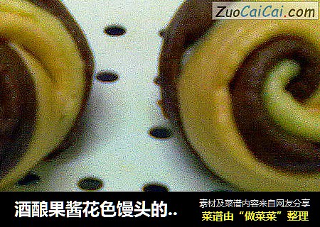 酒酿果酱花色馒头的制作过程