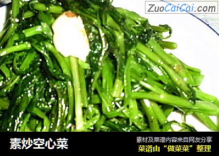 素炒空心菜