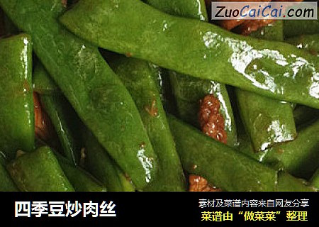 四季豆炒肉丝