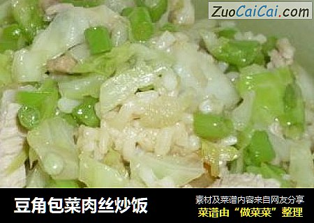 豆角包菜肉丝炒饭