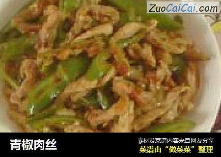青椒肉丝