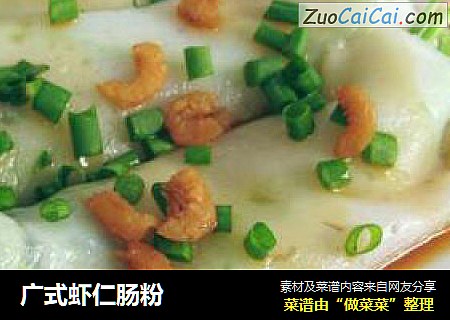 广式虾仁肠粉