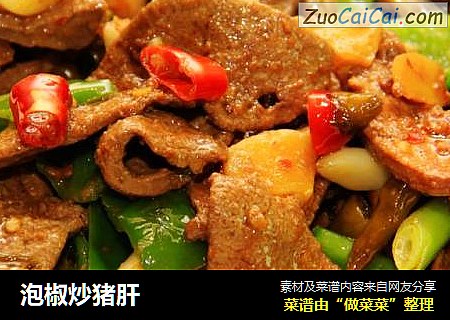 泡椒炒猪肝