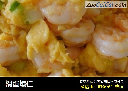 滑蛋蝦仁
