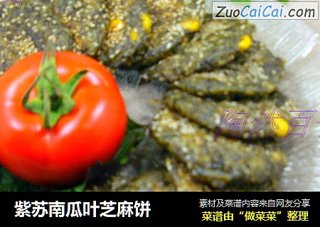 紫苏南瓜叶芝麻饼