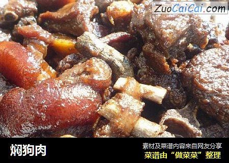 焖狗肉