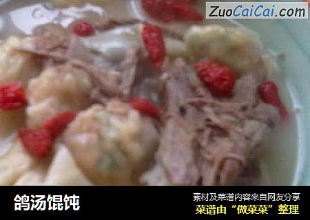 鸽汤馄饨