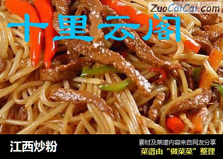 江西炒粉