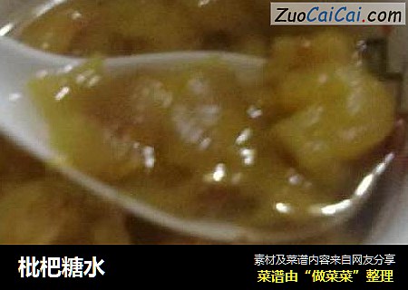 枇杷糖水