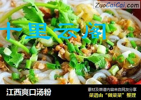 江西爽口汤粉