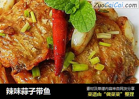 辣味蒜子带鱼