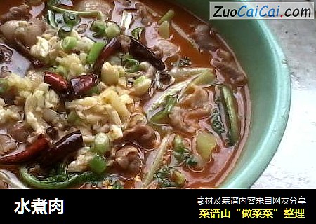 水煮肉