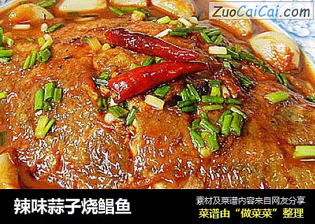 辣味蒜子烧鲳鱼