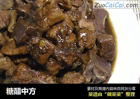 糖醋中方
