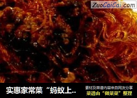 实惠家常菜“蚂蚁上树”
