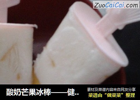 酸奶芒果冰棒——健康的美味