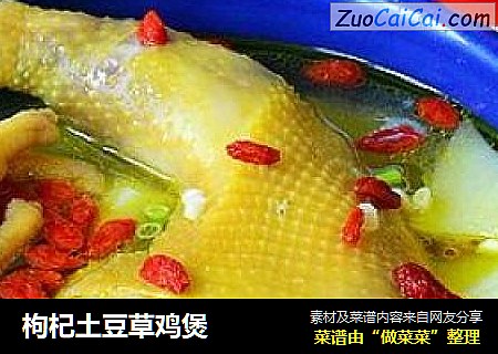 枸杞土豆草鸡煲
