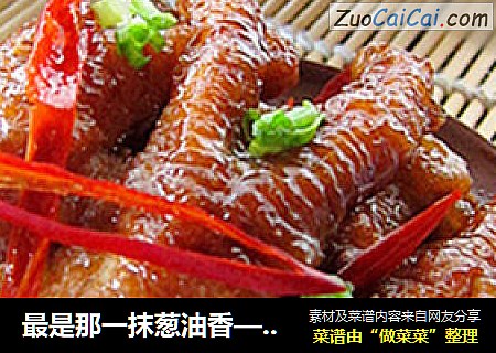 最是那一抹葱油香—— {虎皮凤爪}