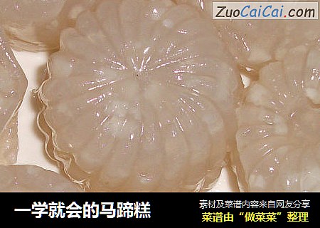 一学就会的马蹄糕
