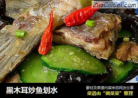 黑木耳炒鱼划水