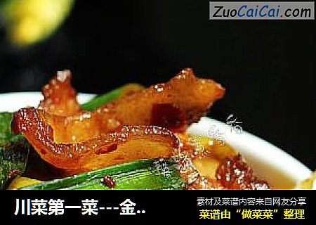 川菜第一菜---金牌回锅肉