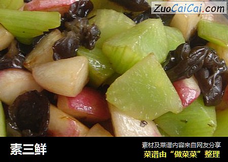 素三鲜