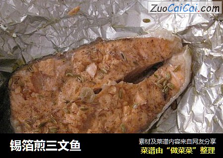 锡箔煎三文鱼