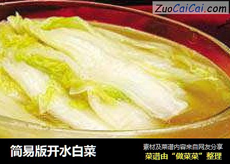 简易版开水白菜