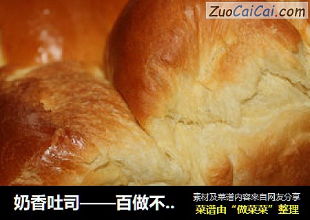 奶香吐司——百做不厌！