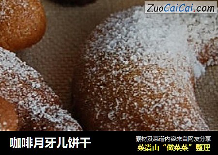咖啡月牙儿饼干