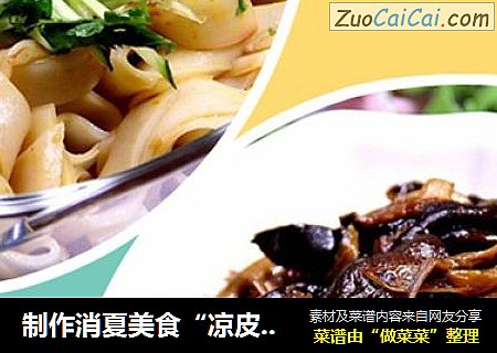 制作消夏美食“凉皮与烤麸”