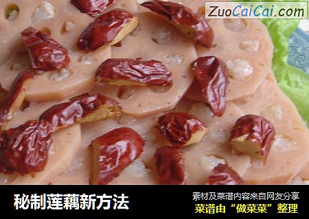 秘制莲藕新方法