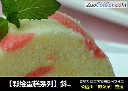 【彩绘蛋糕系列】斜纹蛋糕卷