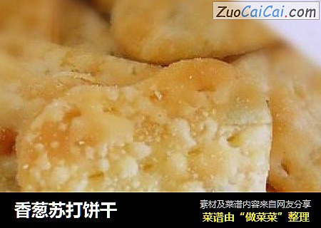 香葱苏打饼干