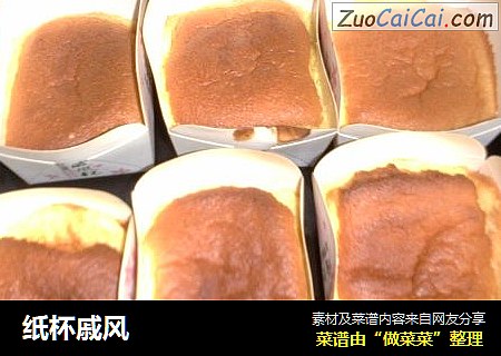 纸杯戚风