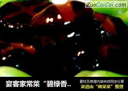 宴客家常菜“碧绿香菇盒”