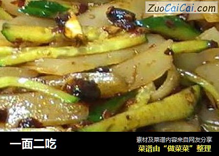 一面二吃